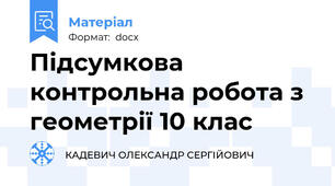 Підсумкова контрольна робота з геометрії 10 клас
