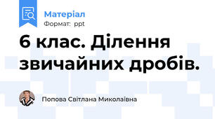 6 клас. Ділення звичайних дробів.