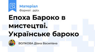Епоха Бароко в мистецтві. Українське бароко