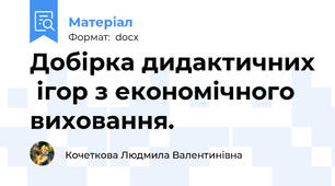 Добірка дидактичних  ігор з економічного виховання.