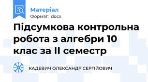Підсумкова контрольна робота з алгебри 10 клас за ІІ семестр