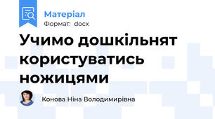 Учимо дошкільнят користуватись ножицями