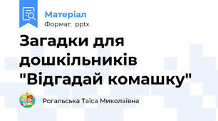 Загадки для дошкільників "Відгадай комашку"