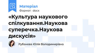 «Культура наукового спілкування.Наукова суперечка.Наукова дискусія»