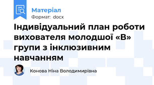 Індивідуальний план роботи вихователя молодшої «В» групи з інклюзивним навчанням