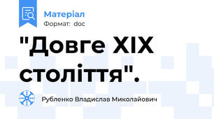 "Довге ХІХ століття".
