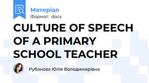 CULTURE OF SPEECH OF A PRIMARY SCHOOL TEACHER