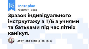 Зразок індивідуального інстркутажу з Т/Б з учнями та батьками під час літніх канікул.