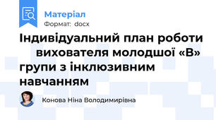 Індивідуальний план роботи      вихователя молодшої «В» групи з інклюзивним навчанням