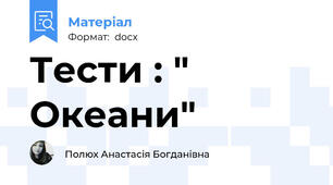 Тести : " Океани"