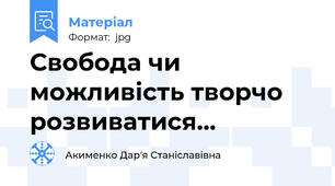 Свобода чи можливість творчо розвиватися...