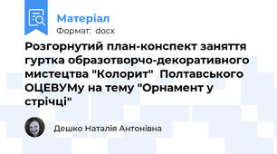 Розгорнутий план-конспект заняття гуртка образотворчо-декоративного мистецтва "Колорит"  Полтавського ОЦЕВУМу на тему "Орнамент у стрічці"