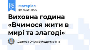 Виховна година «Вчимося жити в мирі та злагоді»