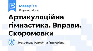 Артикуляційна гімнастика. Вправи. Скоромовки