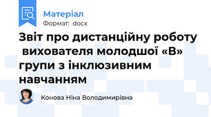 Звіт про дистанційну роботу  вихователя молодшої «В»  групи з інклюзивним  навчанням