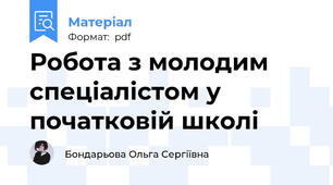Робота з молодим спеціалістом у початковій школі