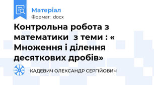 Контрольна робота з математики  з теми : « Множення і ділення десяткових дробів»