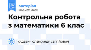 Контрольна робота з математики 6 клас