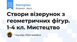 Створи візерунок з геометричних фігур. 1-4 кл. Мистецтво