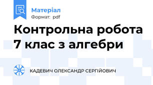 Контрольна робота 7 клас з алгебри