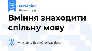 Вміння знаходити спільну мову