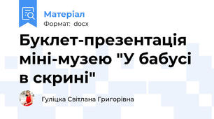 Буклет-презентація міні-музею "У бабусі в скрині"