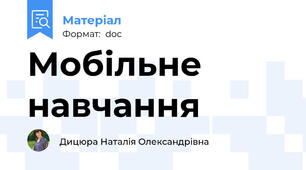Мобільне навчання