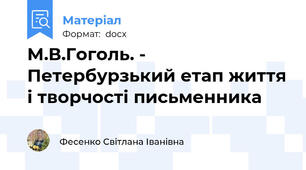 М.В.Гоголь. - Петербурзький етап життя і творчості письменника
