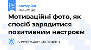 Мотиваційні фото, як спосіб зарядитися позитивним настроєм