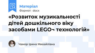 «Розвиток музикальності дітей дошкільного віку засобами LEGO¬ технологій»