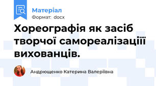 Хореографія як засіб творчої самореалізаціїї вихованців.