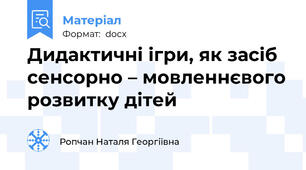 Дидактичні ігри, як засіб сенсорно – мовленнєвого розвитку дітей