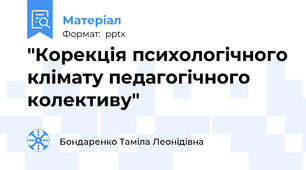 "Корекція психологічного клімату педагогічного колективу"