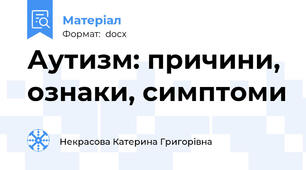Аутизм: причини, ознаки, симптоми