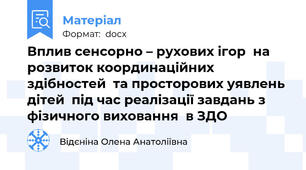 Вплив сенсорно – рухових ігор  на розвиток координаційних здібностей  та просторових уявлень дітей  під час реалізації завдань з фізичного виховання  в ЗДО