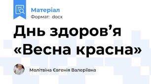 Днь здоров’я «Весна красна»