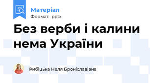 Без верби і калини нема України