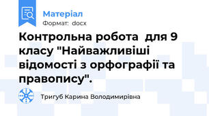 Контрольна робота  для 9 класу "Найважливіші відомості з орфографії та правопису".