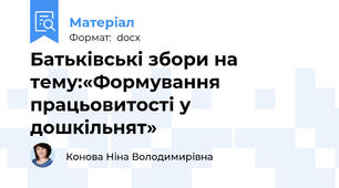Батьківські збори на тему:«Формування працьовитості у дошкільнят»