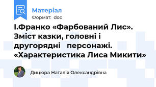 І.Франко «Фарбований Лис». Зміст казки, головні і другорядні   персонажі. «Характеристика Лиса Микити»