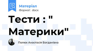 Тести : " Материки"