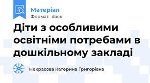 Діти з особливими освітніми потребами в дошкільному закладі