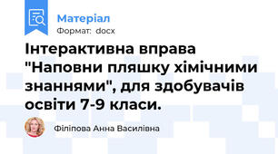 Інтерактивна вправа "Наповни пляшку хімічними знаннями", для здобувачів освіти 7-9 класи.