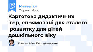 Картотека дидактичних ігор, спрямовані для сталого  розвитку для дітей дошкільного віку