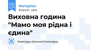 Виховна година "Мамо моя рідна і єдина"