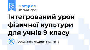 Інтегрований урок фізичної культури для учнів 9 класу