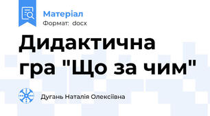 Дидактична гра "Що за чим"