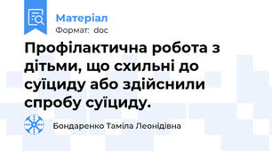 Профілактична робота з дітьми, що схильні до суїциду або здійснили спробу суїциду.