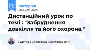 Дистанційний урок по темі : "Забруднення довкілля та його охорона."