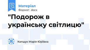 "Подорож в українську світлицю"